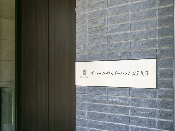 ザ・パークハウスアーバンス東五反田