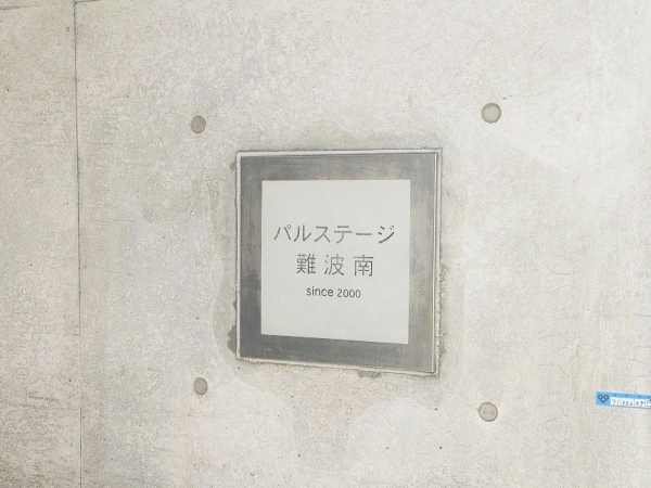 パルステージ難波南