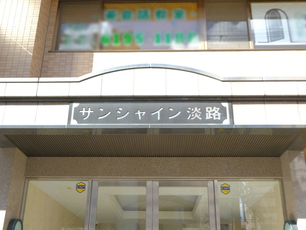 サンシャイン淡路