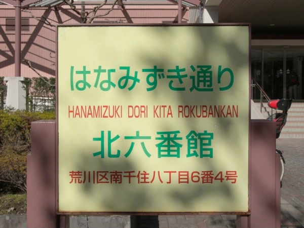 リバーパーク汐入はなみずき通り北六番館