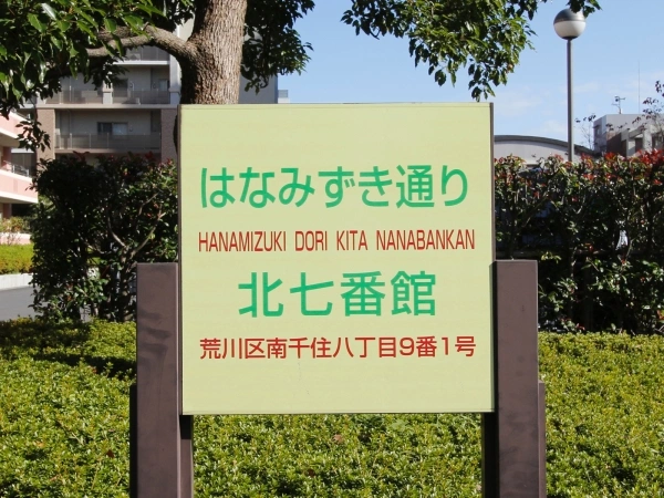 リバーパーク汐入はなみずき通り北七番館