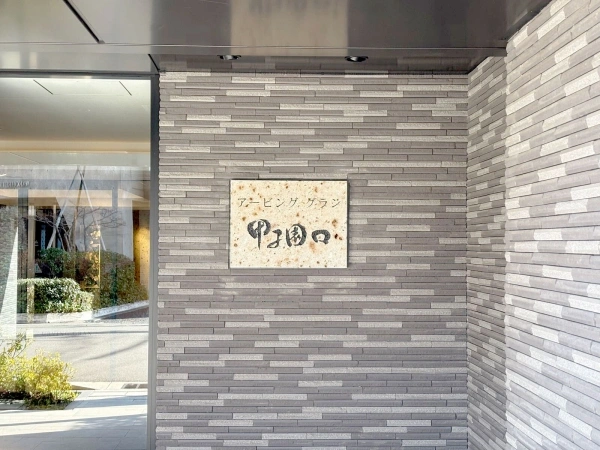 アービンググラン甲子園口