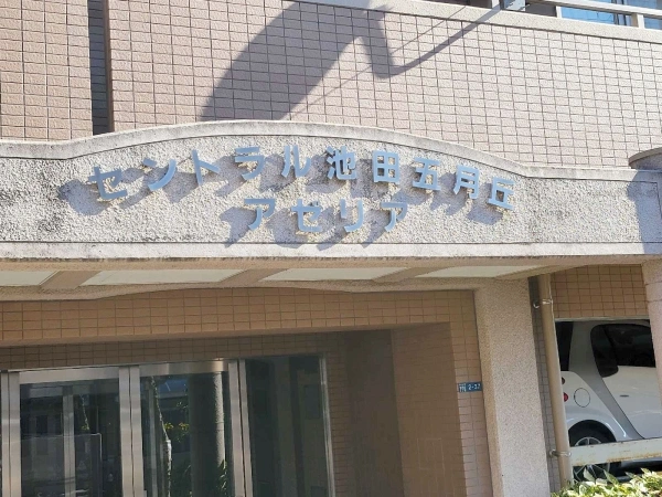 セントラル池田五月丘アゼリア