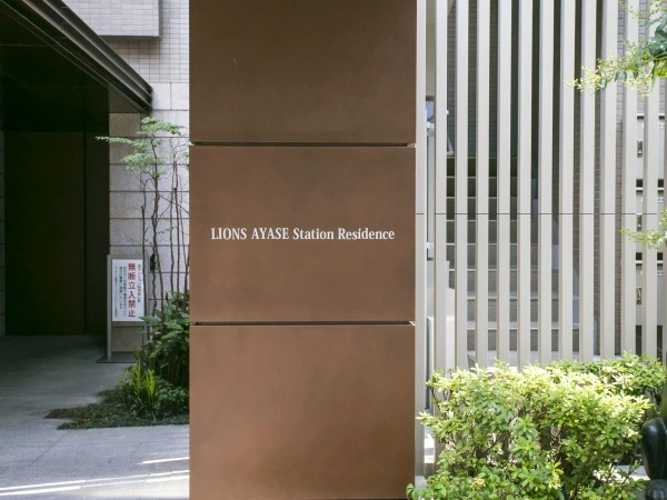 ライオンズ綾瀬ステーションレジデンス
