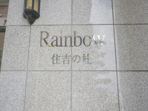 S・Iレインボー住吉の杜