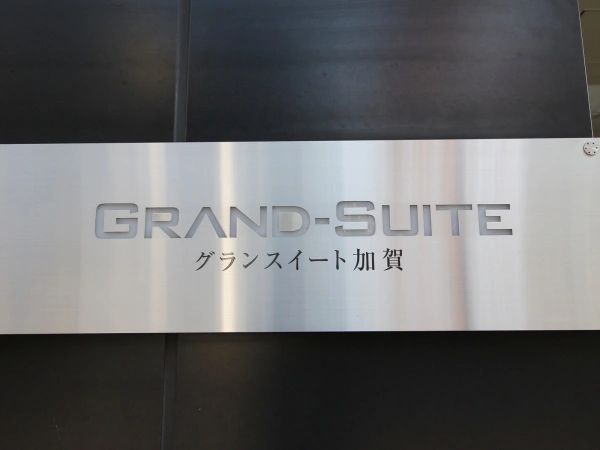 グランスイート加賀