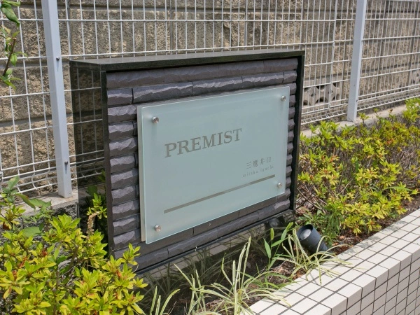 プレミスト三鷹井口