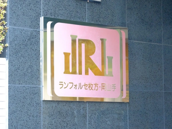 ランフォルセ枚方岡山手