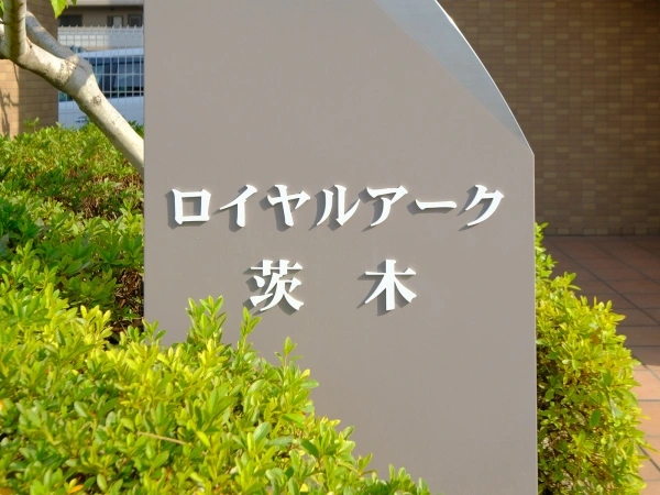 ロイヤルアーク茨木