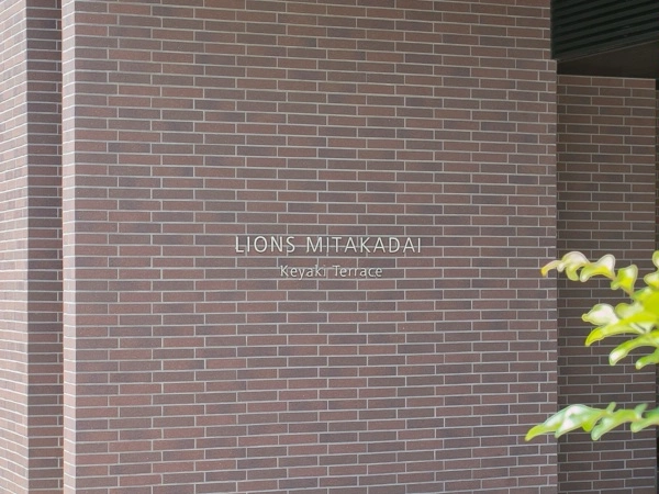 ライオンズ三鷹台　欅テラス