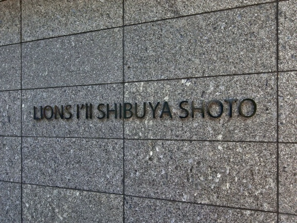 ライオンズアイル渋谷松濤