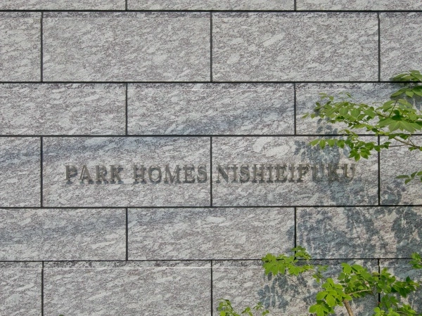 パークホームズ西永福