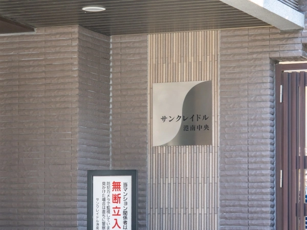 サンクレイドル港南中央