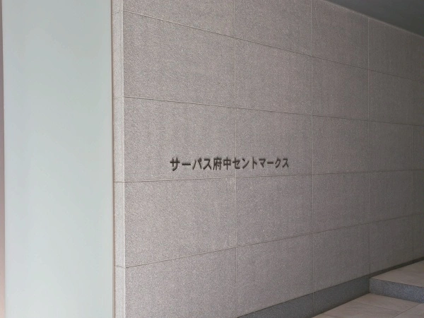 サーパス府中セントマークス