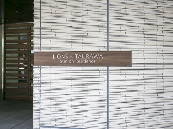 ライオンズ北浦和ステーションレジデンス
