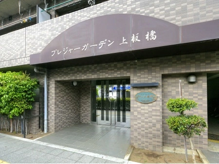 プレジャーガーデン上板橋