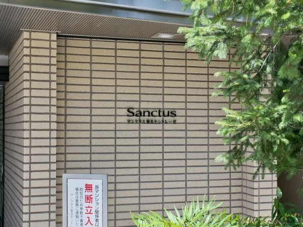 サンクタス菊名セントレーゼ