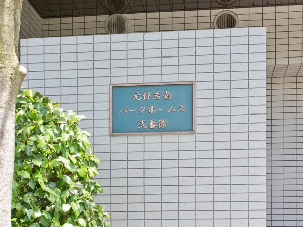 元住吉南パーク・ホームズ弐番館