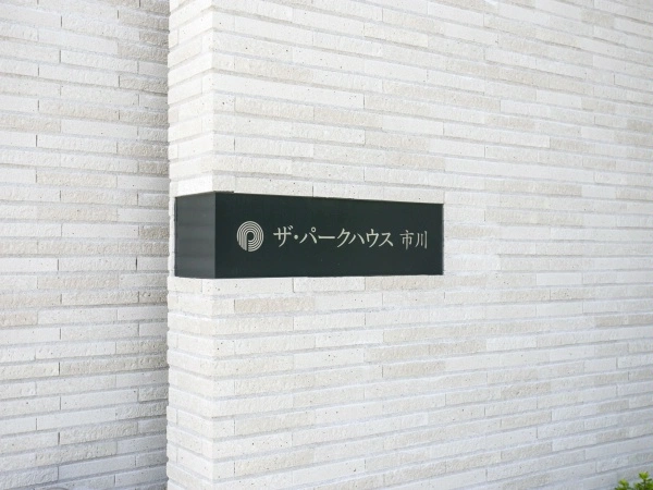 ザ・パークハウス市川