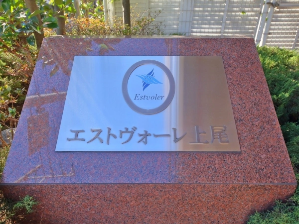 エストヴォーレ上尾