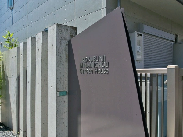 国分寺南町ガーデンハウス