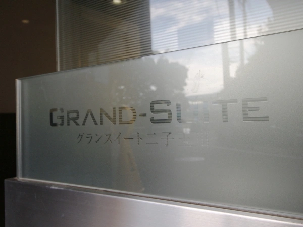 グランスイート二子玉川
