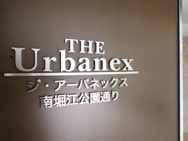 ジ・アーバネックス南堀江公園通り