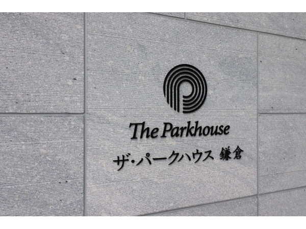 ザ・パークハウス鎌倉