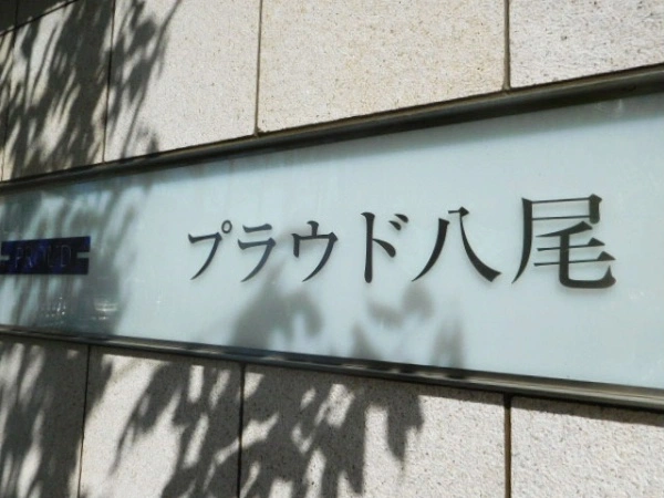 プラウド八尾