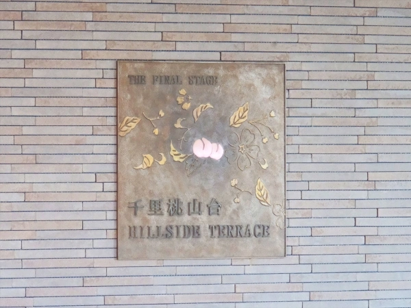 千里桃山台ヒルサイドテラス