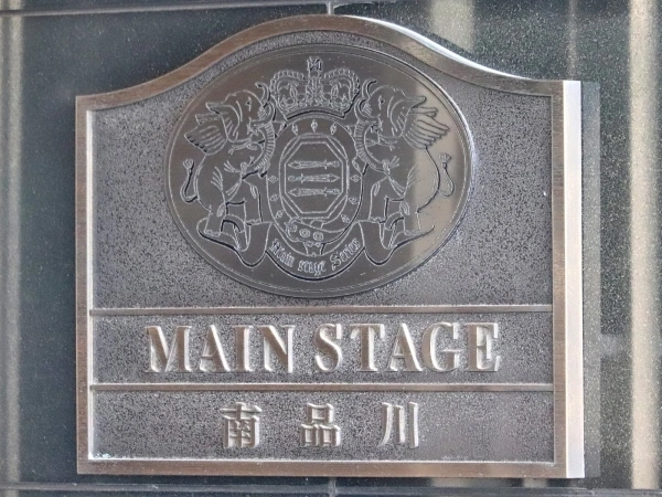 メインステージ南品川