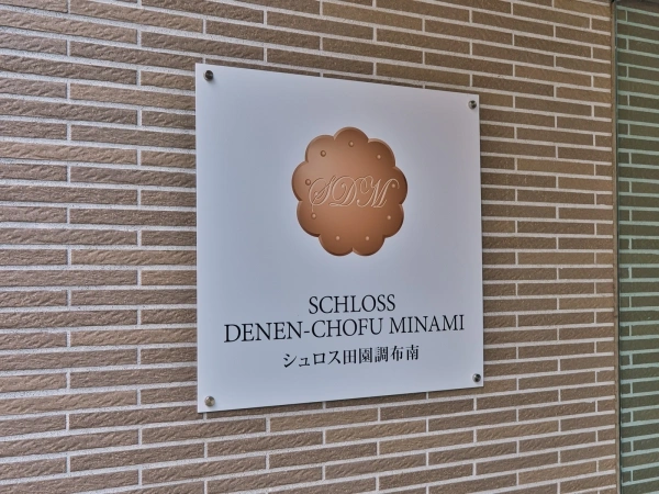 シュロス田園調布南