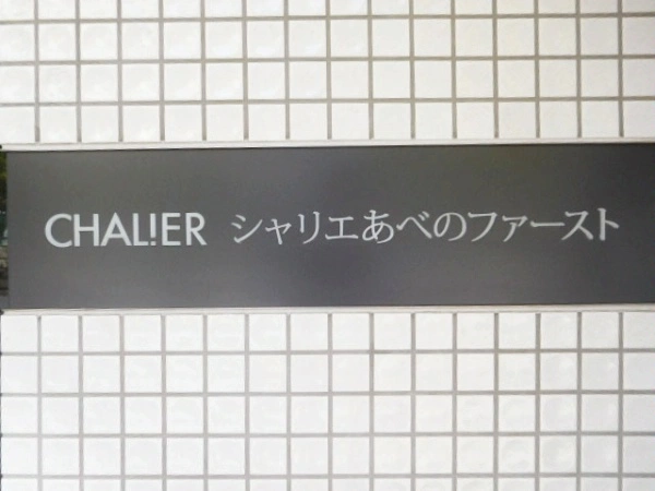 シャリエあべのファースト