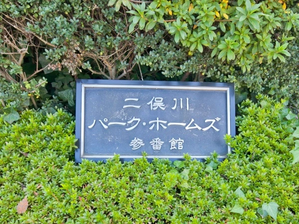 二俣川パーク・ホームズ参番館