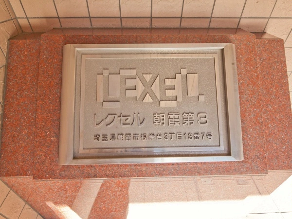 レクセル朝霞第3
