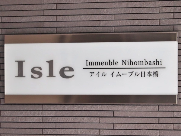 アイル イムーブル日本橋