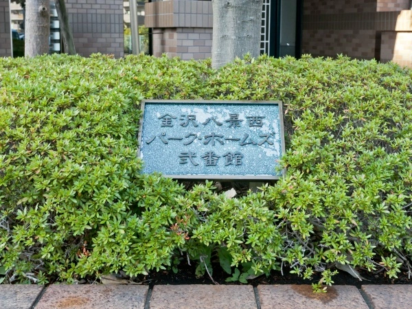 金沢八景西パーク・ホームズ弐番館