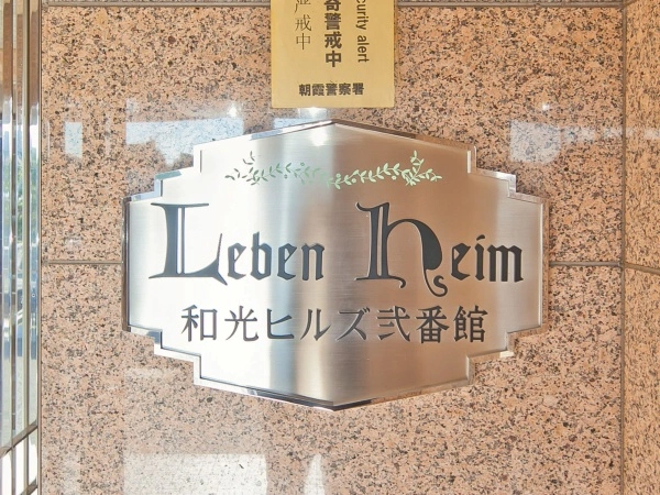 レーベンハイム和光ヒルズ弐番館
