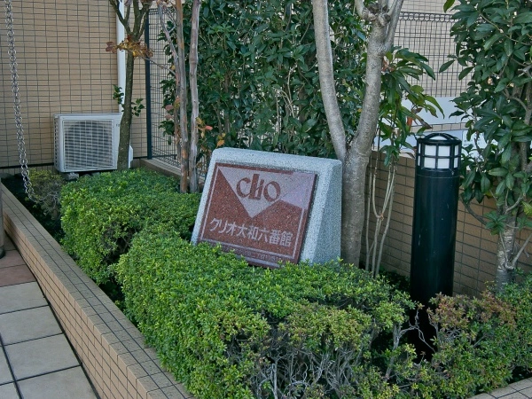 クリオ大和六番館