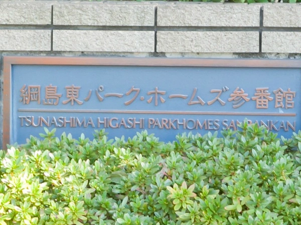綱島東パークホームズ参番館
