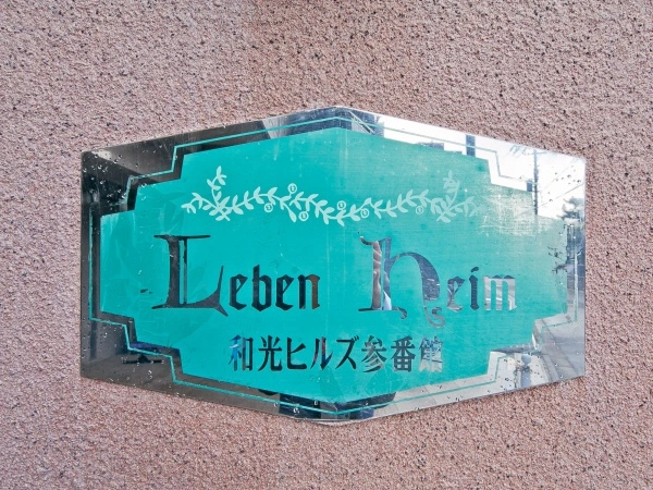 レーベンハイム和光ヒルズ参番館