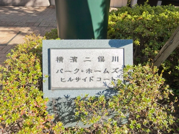 横濱二俣川パーク・ホームズヒルサイドコート