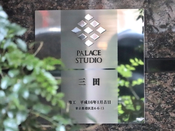 パレステュディオ三田