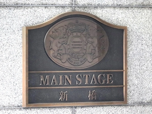 メインステージ新橋