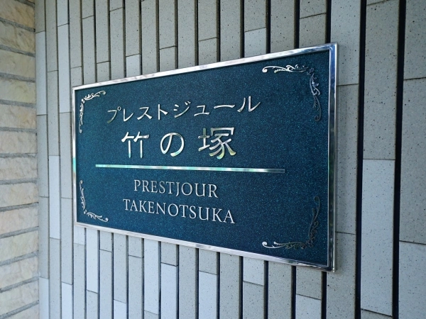 プレストジュール竹の塚