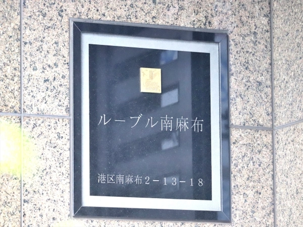 ルーブル南麻布