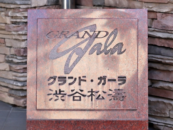 グランド・ガーラ渋谷松濤