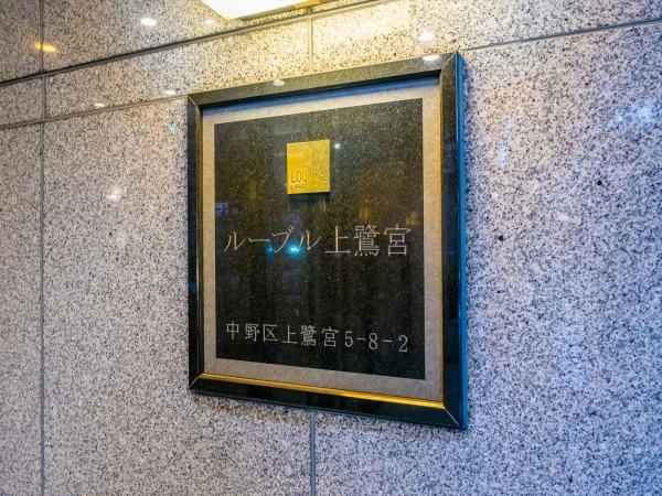 ルーブル上鷺宮