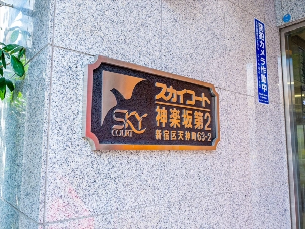 スカイコート神楽坂第2