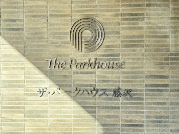 ザ・パークハウス藤沢